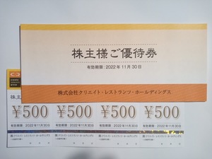 クリエイト・レストランツ・ホールディングス株主優待食事券(12000円分)