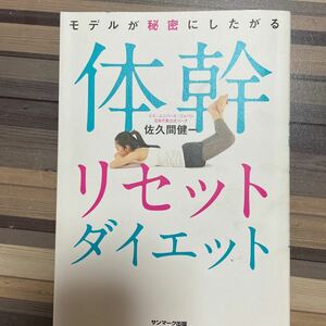 モデルが秘密にしたがる体幹リセットダイエット/佐久間健一 著/サンマーク出版