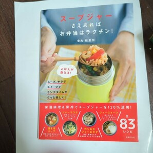 スープジャーさえあればお弁当はラクチン! ごはんが炊ける! /金丸絵里加/レシピ