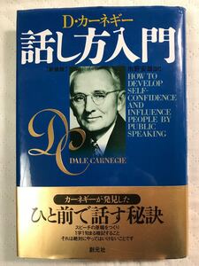 話し方入門 新装版 D.カーネギー 市野安雄訳