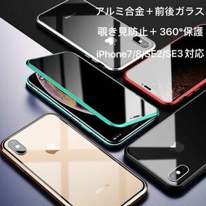 iPhoneSE(第2世代 第3世代) iPhone8 iPhone7 両面ガラス 覗き見防止 360度全面保護 アルミバンパー マグネット アイフォン7/8/SE2/SE3