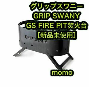 新品 グリップスワニー GRIP SWANY GS FIRE PIT 焚火台