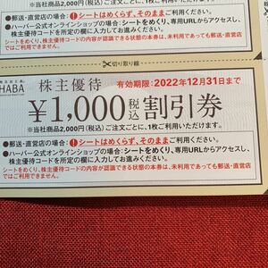 ゆうパケット送料無料HABAハーバー研究所株主優待割引券1000円×10枚　20221231