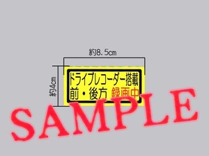 黄色で目立つ！「ドライブレコーダー搭載 前・後方 録画中」小サイズ ステッカー