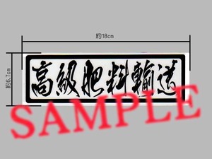 高級品輸送シリーズ「高級肥料輸送」ステッカー