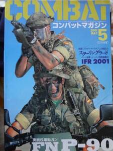 ★★★月刊　【コンバットマガジン】2001年5月号(2024.5.2)★★★