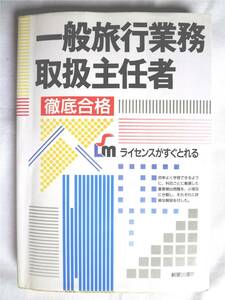 ★★★一般旅行業務取扱主任者＊徹底合格＊ライセンスがすぐとれる＊新星出版社（2024.5.5）★★★