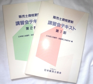 ★★★販売士資格更新講習会テキスト＊日本商工会議所＊2冊セット★★★