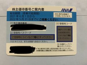 ANA株主優待券 1枚 番号通知【有効期限 2022年5月31日まで】