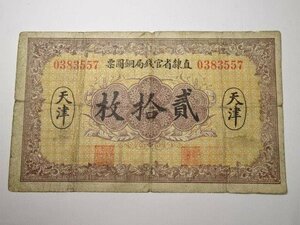 天津 貳拾枚 古い中国紙幣 兌換券 レターパックライト可 0526U16G