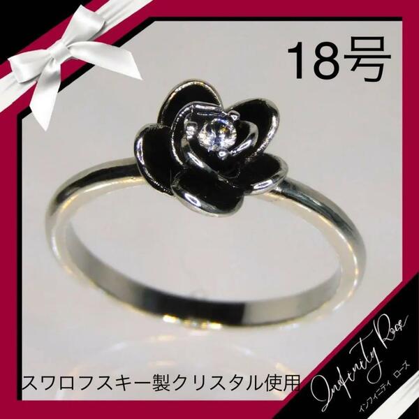 （1049）18号　黒バラ大人デザイン薔薇一粒リング　指輪　スワロフスキー製クリスタル使用