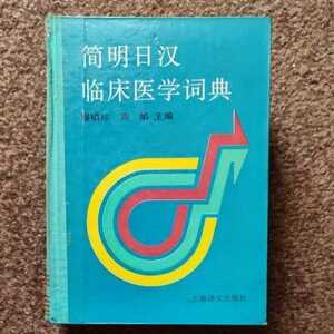 簡明日中臨床医学辞典　簡明日漢臨床医学詞典　