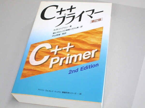 C++プライマー 第2版 S.B.リップマン 富士ゼロックス情報システム