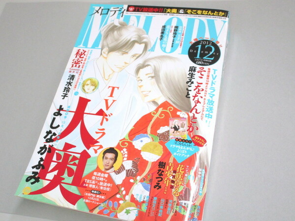 メロディ 2012年12月号 付録あり そこをなんとか小冊子 白泉社 MELODY