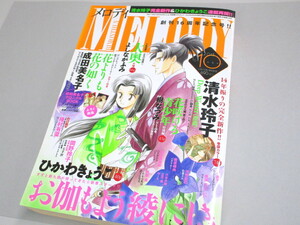 メロディ 2013年10月号 付録あり MINAKO NARITA CHRONICLE BOOK 白泉社 MELODY