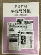 送料無料 時事問題　試験に　朝日新聞 平成号外集