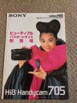 送料込み 懐かしい　コレクター　80年代 浅野温子 SONY Hi-8 CCD-705 カタログパンフ_画像1