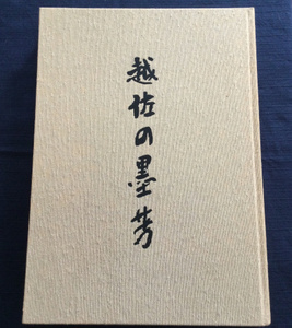 古本　限定版　「越佐の墨芳」　新潟日報事業社　昭和５４年　　　/新潟県/佐渡