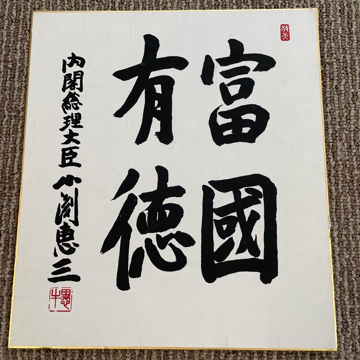 ヤフオク! -小渕恵三の中古品・新品・未使用品一覧