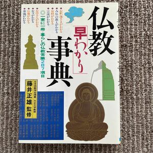 仏教「早わかり」事典　藤井正雄　日本文芸社