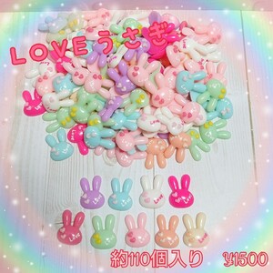LOVEうさぎ(約110個入り・色はランダム)1500円