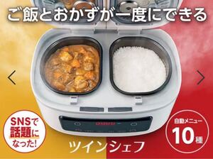 【新品未使用】炊飯器 ツインシェフ ショップジャパン