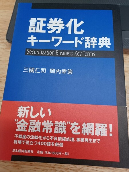 証券化キーワード辞典　新しい金融常識を網羅！三國仁司 / 岡内幸策 日本経済新聞社　本