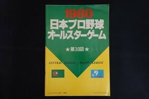 xe30/1980日本プロ野球オールスターゲーム公式プログラム 第30回