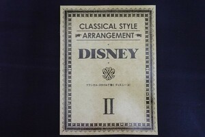 xf10/クラシカル・スタイルで弾くディズニー2 上級 ピアノソロ ヤマハ音楽振興会 2005年