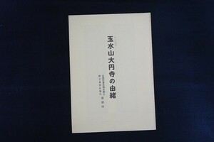 if22/玉水山大円寺の由緒　水山大円寺　書き込み