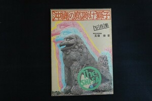 if22/沖縄の魔除け獅子 写真集　長嶺操　沖縄村落史研究所　昭和57年