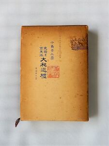 BA2 大和巡礼 史跡と古美術 （増補新訂版）小島貞三著 / 古書 昭和32（1957）年