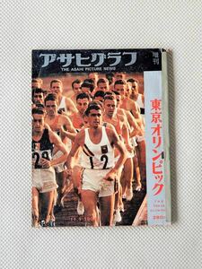 BA5 東京オリンピック アサヒグラフ増刊 1964年発行 昭和39年 / 朝日新聞 昭和レトロ 企業広告 コレクター