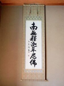 BN6 掛軸 広沢（廣澤）無象 南無釈迦牟尼佛 共箱・添書き付 神楽裂佛本表装