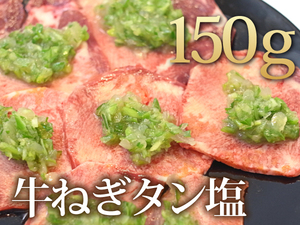 1円【2数】焼肉屋の味！牛タンネギ塩150g/4129業務用BBQ