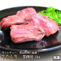 1円【1数】牛タン先 1kg たん先 ホルモン 業務用 牛肉 肉 牛タン 挽肉 煮込み タンシチュー カレー ギフト 贈答 冷凍 訳あり 1円スタート_画像1