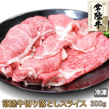 1円【3数】常陸牛切り落としスライス300g 訳あり/A4-A5/牛丼/すき焼き/煮込み/肉じゃが/カレー/焼肉/業務用/大量/1円スタート/4129屋/ま_画像1