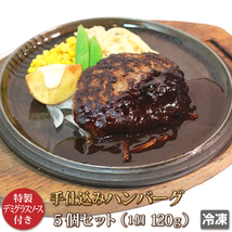 1円【1数】ステーキハウス手仕込ハンバーグ5入★4129/煮込/まとめ売り/BBQ/焼肉/お手軽/希少/小分/人気/1円スタート/1円～_画像1