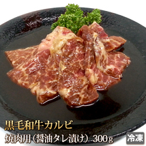 1円【2数】黒毛和牛 カルビ 醤油ダレ 300g 牛肉 牛カルビ 焼肉 焼き肉 BBQ アウトドア 訳 訳有り 訳あり 業務用 1円スタート 4129屋_画像1