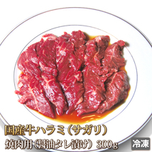 1円[5数]国産牛ハラミたれ漬け300gサガリ/4129業務訳あり焼肉/BBQ/焼肉/ホルモン/希少/小分/人気部位/_画像1