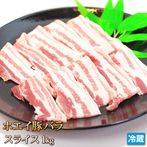 1円【1数】ホエイ豚 バラ スライス 1kg 4129屋 豚肉 バラ肉 ばら肉 焼肉 BBQ バーベキュー 業務用 贈答 訳あり1円スタート_画像1