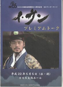 パンフ■2010年【イ・サン　プレミアムトーク】[ A ランク ] イベント用/NHK大阪放送局開局85周年記念 BKワンダーランド