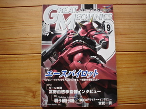 *GREAT MECHANICS 19 エースパイロット 一年戦争の撃墜王 リーンの翼