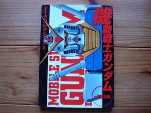 *データコレクション②　機動戦士ガンダム　一年戦争編　初版発行
