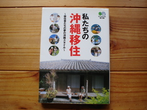 *枻文庫　157　私たちの沖縄移住　夢の沖縄スタイル　初版発行
