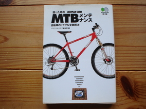 *枻文庫　006　困った時のMTBメンテナンス　BICYCIE　CLUB　初版発行