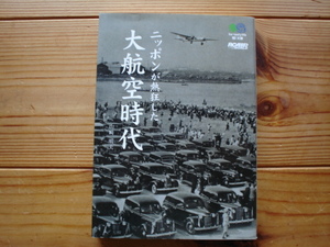*枻文庫　138　ニッポンが熱狂した大航空時代　山崎明夫　初版発行