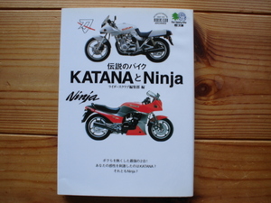 *枻文庫　016　伝説のバイク　KATANAとNinja　ライダースクラブ編集部編　初版発行