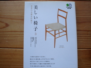 *枻文庫　071　美しい椅子3　島崎信　初版発行　世界の木製名作椅子