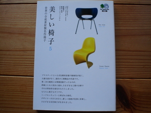 *枻文庫　093　美しい椅子5　島崎信　初版発行　世界の合成樹脂製名作椅子
